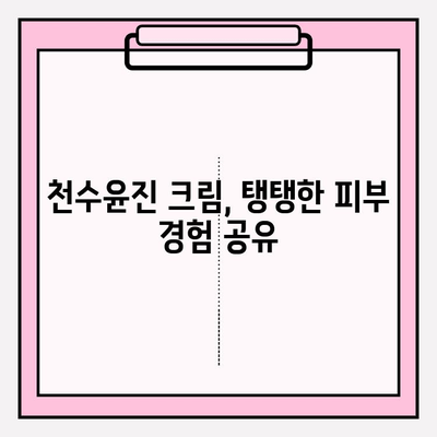 천수윤진 크림 사용 후기| 탱탱한 피부로 변신! | 솔직한 사용 후기, 효과, 장단점 분석