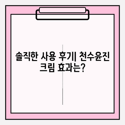 천수윤진 크림 사용 후기| 탱탱한 피부로 변신! | 솔직한 사용 후기, 효과, 장단점 분석