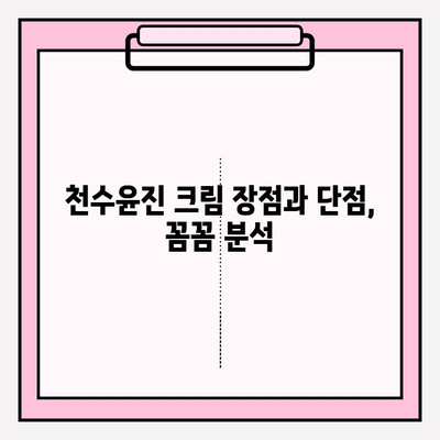 천수윤진 크림 사용 후기| 탱탱한 피부로 변신! | 솔직한 사용 후기, 효과, 장단점 분석