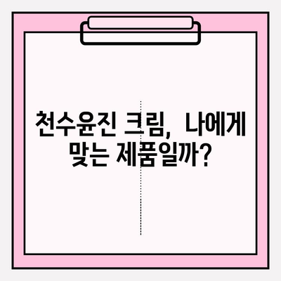 천수윤진 크림 사용 후기| 탱탱한 피부로 변신! | 솔직한 사용 후기, 효과, 장단점 분석