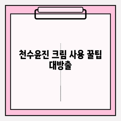 천수윤진 크림 사용 후기| 탱탱한 피부로 변신! | 솔직한 사용 후기, 효과, 장단점 분석