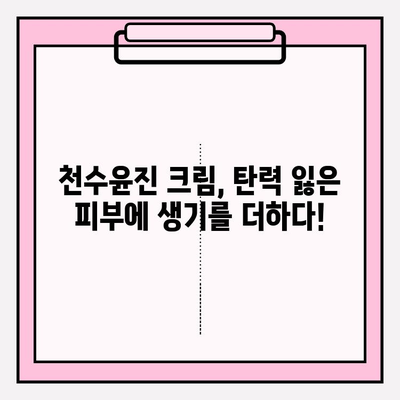 천수윤진 크림으로 탄력 넘치는 피부 만들기| 사용 후기 & 효과적인 활용법 | 천수윤진, 탄력크림, 피부관리, 리뷰, 꿀팁