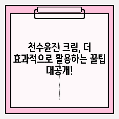 천수윤진 크림으로 탄력 넘치는 피부 만들기| 사용 후기 & 효과적인 활용법 | 천수윤진, 탄력크림, 피부관리, 리뷰, 꿀팁