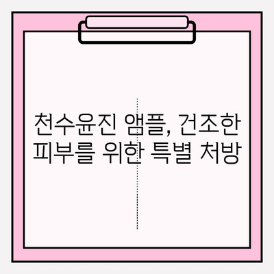 천수윤진 건조한 피부를 위한 수분 앰플 추천 | 건조함 해결, 촉촉한 피부 되찾기