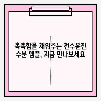 천수윤진 건조한 피부를 위한 수분 앰플 추천 | 건조함 해결, 촉촉한 피부 되찾기