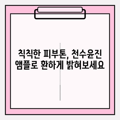 천수윤진 건조한 피부를 위한 수분 앰플 추천 | 건조함 해결, 촉촉한 피부 되찾기