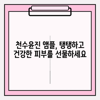 천수윤진 건조한 피부를 위한 수분 앰플 추천 | 건조함 해결, 촉촉한 피부 되찾기