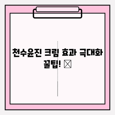 천수윤진 크림 효과 극대화! ✨  구매 전 알아야 할 꿀팁 5가지 | 천수윤진, 크림, 화장품, 꿀팁, 구매 가이드