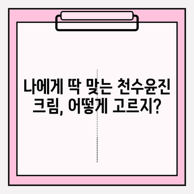 천수윤진 크림 효과 극대화! ✨  구매 전 알아야 할 꿀팁 5가지 | 천수윤진, 크림, 화장품, 꿀팁, 구매 가이드