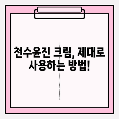 천수윤진 크림 효과 극대화! ✨  구매 전 알아야 할 꿀팁 5가지 | 천수윤진, 크림, 화장품, 꿀팁, 구매 가이드