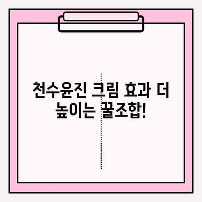 천수윤진 크림 효과 극대화! ✨  구매 전 알아야 할 꿀팁 5가지 | 천수윤진, 크림, 화장품, 꿀팁, 구매 가이드