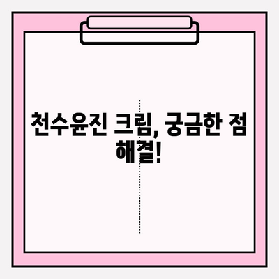 천수윤진 크림 효과 극대화! ✨  구매 전 알아야 할 꿀팁 5가지 | 천수윤진, 크림, 화장품, 꿀팁, 구매 가이드