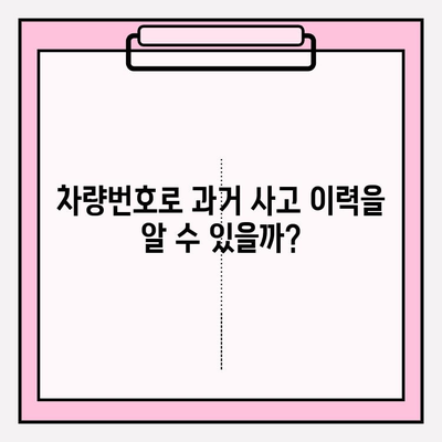 차량번호로 소유자 과거 사고 이력 확인 가능할까요? | 사고 이력 조회, 차량 정보, 운전자 정보