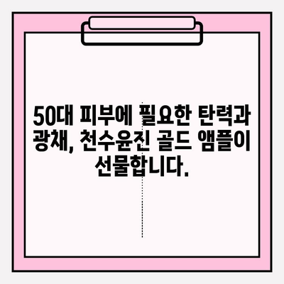 50대, 천수윤진 골드앰플로 되찾는 광채 피부| 기초 화장품 추천 & 사용 가이드 | 50대 피부 고민, 천수윤진, 골드 앰플, 광채 피부, 기초 화장품