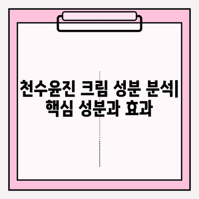 천수윤진 크림 성분 분석| 주요 성분과 효능 | 천수윤진, 화장품 성분, 피부 개선