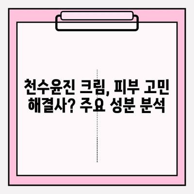 천수윤진 크림 성분 분석| 주요 성분과 효능 | 천수윤진, 화장품 성분, 피부 개선