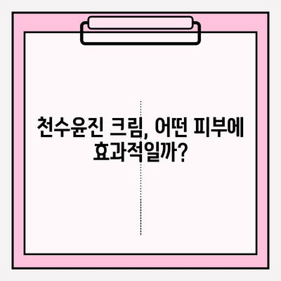 천수윤진 크림 성분 분석| 주요 성분과 효능 | 천수윤진, 화장품 성분, 피부 개선