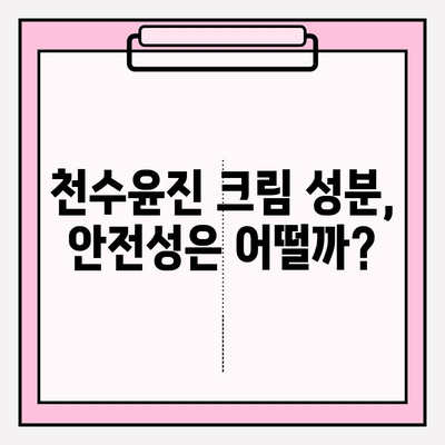 천수윤진 크림 성분 분석| 주요 성분과 효능 | 천수윤진, 화장품 성분, 피부 개선