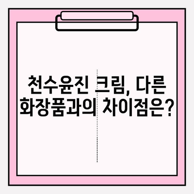 천수윤진 크림 성분 분석| 주요 성분과 효능 | 천수윤진, 화장품 성분, 피부 개선