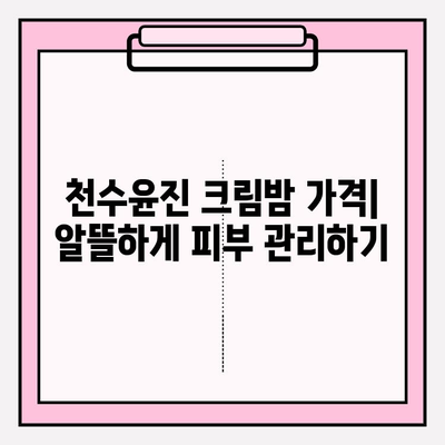 천수윤진 크림밤 가격| 집에서 간편하게 피부 관리하는 방법 | 천수윤진, 크림밤, 가격, 홈케어, 피부 관리 팁