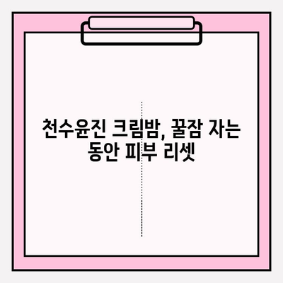 천수윤진 크림밤 가격| 집에서 간편하게 피부 관리하는 방법 | 천수윤진, 크림밤, 가격, 홈케어, 피부 관리 팁