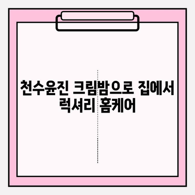 천수윤진 크림밤 가격| 집에서 간편하게 피부 관리하는 방법 | 천수윤진, 크림밤, 가격, 홈케어, 피부 관리 팁