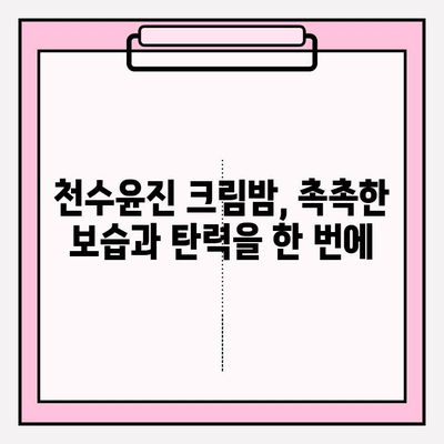 천수윤진 크림밤 가격| 집에서 간편하게 피부 관리하는 방법 | 천수윤진, 크림밤, 가격, 홈케어, 피부 관리 팁