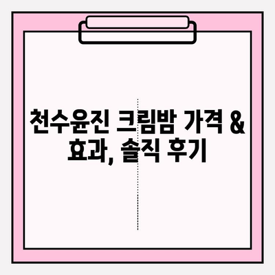 천수윤진 크림밤 가격| 집에서 간편하게 피부 관리하는 방법 | 천수윤진, 크림밤, 가격, 홈케어, 피부 관리 팁