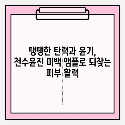 천수윤진 미백 앰플로 되찾는 탱탱하고 윤기 넘치는 피부 | 탄력, 미백, 앰플, 효과, 사용 후기