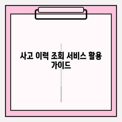 차량번호로 소유자 과거 사고 이력 확인 가능할까요? | 사고 이력 조회, 차량 정보, 운전자 정보