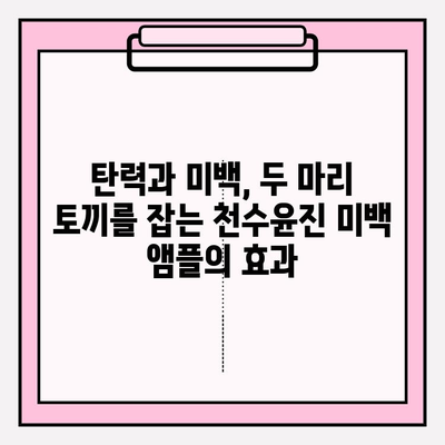 천수윤진 미백 앰플로 되찾는 탱탱하고 윤기 넘치는 피부 | 탄력, 미백, 앰플, 효과, 사용 후기