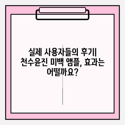 천수윤진 미백 앰플로 되찾는 탱탱하고 윤기 넘치는 피부 | 탄력, 미백, 앰플, 효과, 사용 후기