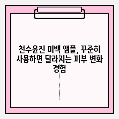 천수윤진 미백 앰플로 되찾는 탱탱하고 윤기 넘치는 피부 | 탄력, 미백, 앰플, 효과, 사용 후기