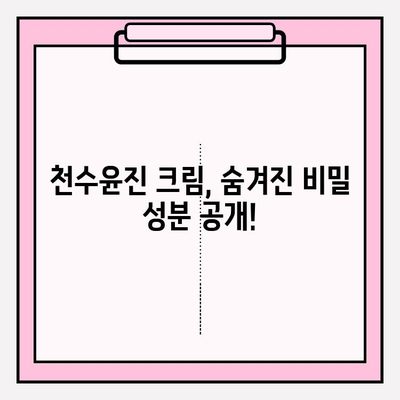 천수윤진 크림 성분 낱낱이 파헤치기| 핵심 성분 분석 및 효능 | 천수윤진, 크림, 화장품 성분, 피부 효과, 리뷰