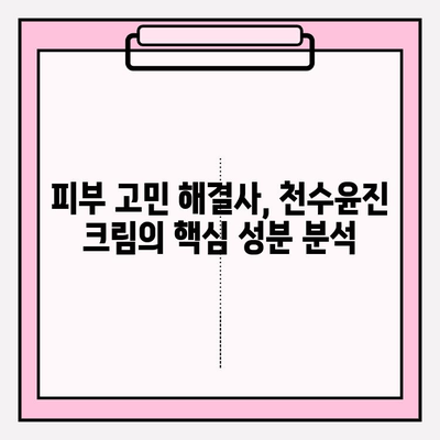 천수윤진 크림 성분 낱낱이 파헤치기| 핵심 성분 분석 및 효능 | 천수윤진, 크림, 화장품 성분, 피부 효과, 리뷰