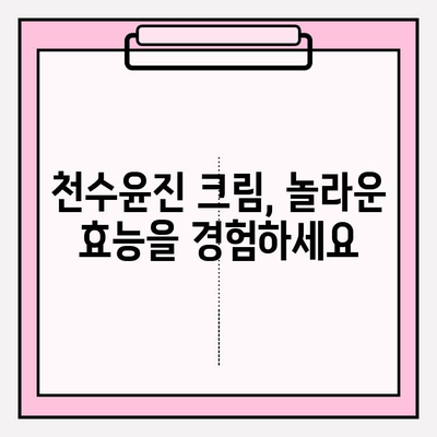 천수윤진 크림 성분 낱낱이 파헤치기| 핵심 성분 분석 및 효능 | 천수윤진, 크림, 화장품 성분, 피부 효과, 리뷰