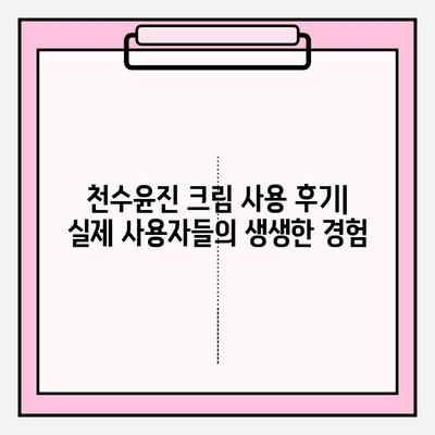 천수윤진 크림 성분 낱낱이 파헤치기| 핵심 성분 분석 및 효능 | 천수윤진, 크림, 화장품 성분, 피부 효과, 리뷰