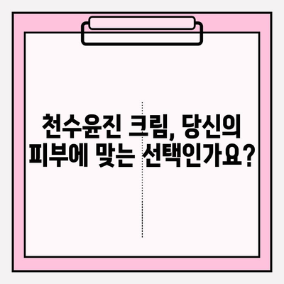 천수윤진 크림 성분 낱낱이 파헤치기| 핵심 성분 분석 및 효능 | 천수윤진, 크림, 화장품 성분, 피부 효과, 리뷰
