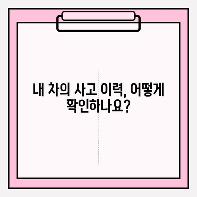 차량번호로 소유자 과거 사고 이력 확인 가능할까요? | 사고 이력 조회, 차량 정보, 운전자 정보