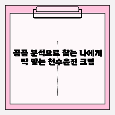 천수윤진 크림 성분 분석| 꼼꼼한 스킨케어를 위한 완벽 가이드 | 천수윤진, 화장품 성분 분석, 피부 고민 해결