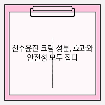 천수윤진 크림 성분 분석| 꼼꼼한 스킨케어를 위한 완벽 가이드 | 천수윤진, 화장품 성분 분석, 피부 고민 해결