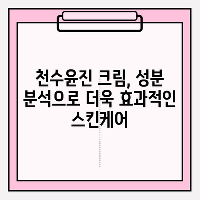 천수윤진 크림 성분 분석| 꼼꼼한 스킨케어를 위한 완벽 가이드 | 천수윤진, 화장품 성분 분석, 피부 고민 해결