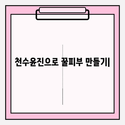 천수윤진 화장품으로 저렴하게 홈케어 하는 꿀팁 | 피부 고민 해결, 뷰티템 추천, 가성비 홈케어