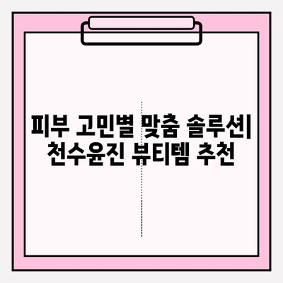 천수윤진 화장품으로 저렴하게 홈케어 하는 꿀팁 | 피부 고민 해결, 뷰티템 추천, 가성비 홈케어