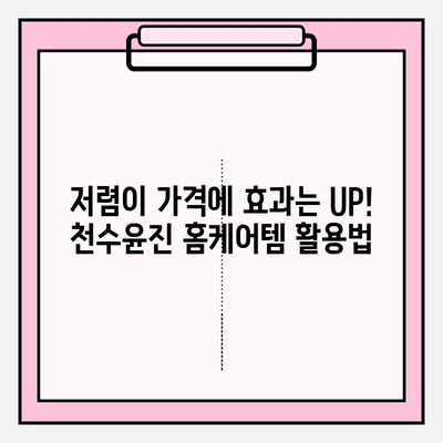 천수윤진 화장품으로 저렴하게 홈케어 하는 꿀팁 | 피부 고민 해결, 뷰티템 추천, 가성비 홈케어