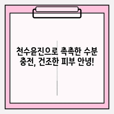 천수윤진 화장품으로 저렴하게 홈케어 하는 꿀팁 | 피부 고민 해결, 뷰티템 추천, 가성비 홈케어