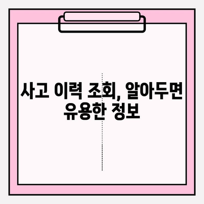 차량번호로 소유자 과거 사고 이력 확인 가능할까요? | 사고 이력 조회, 차량 정보, 운전자 정보