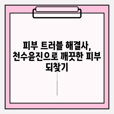 천수윤진 화장품으로 저렴하게 홈케어 하는 꿀팁 | 피부 고민 해결, 뷰티템 추천, 가성비 홈케어