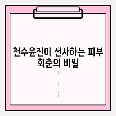 줄기세포 화장품의 매력| 천수윤진, 피부 회춘의 비밀을 밝히다 | 줄기세포 화장품, 천수윤진 효과, 피부 재생, 안티에이징