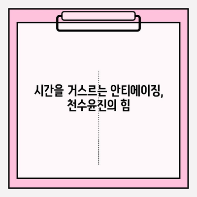 줄기세포 화장품의 매력| 천수윤진, 피부 회춘의 비밀을 밝히다 | 줄기세포 화장품, 천수윤진 효과, 피부 재생, 안티에이징